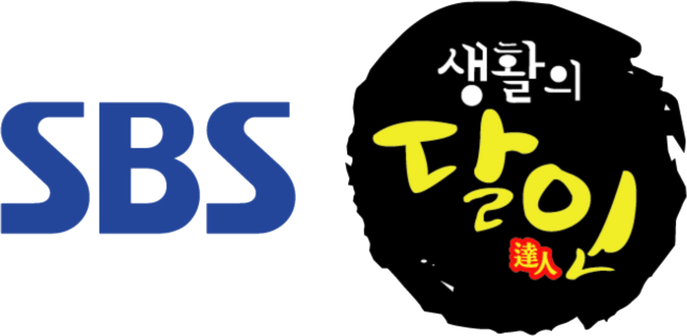 SBS 생활의 달인