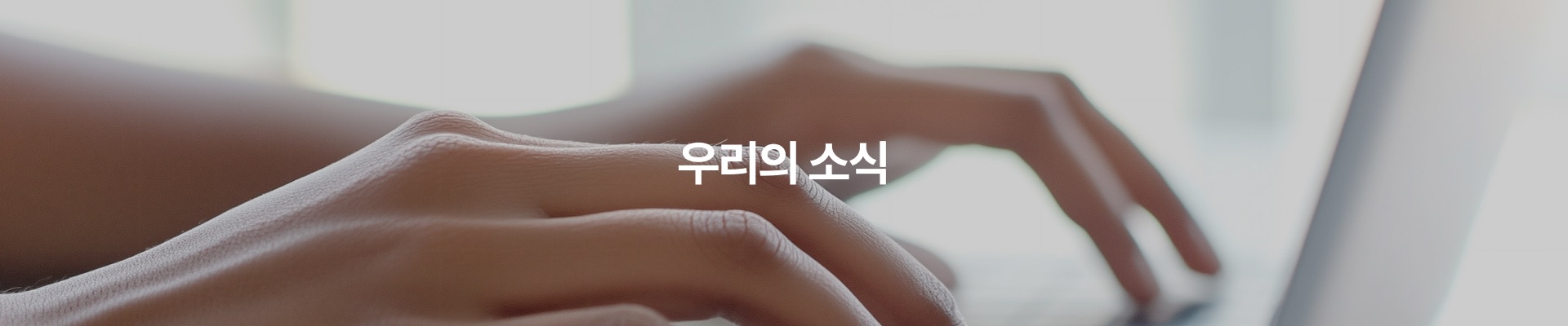 우리의 소식